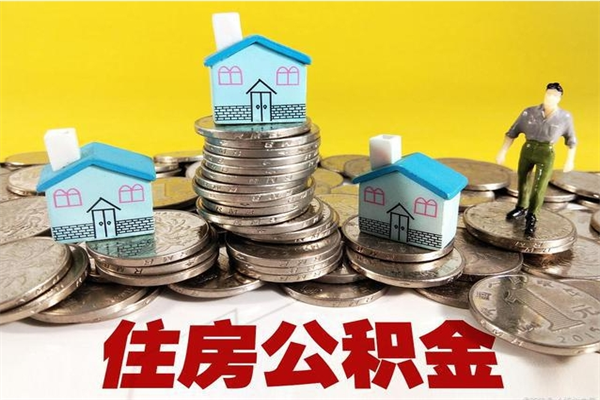 杭州离职了要多久才能取公积金（离职多久才能取住房公积金）