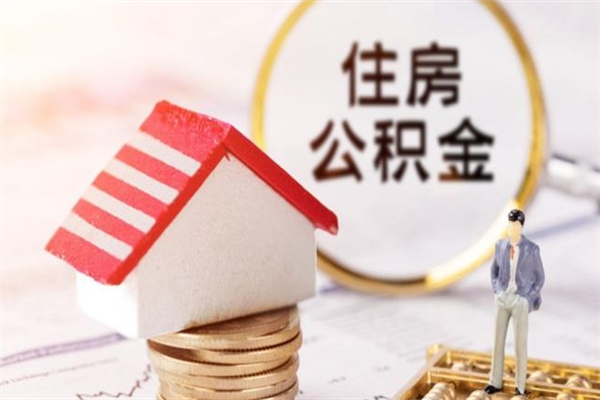 杭州在职住房公积金怎么取（在职如何取住房公积金）
