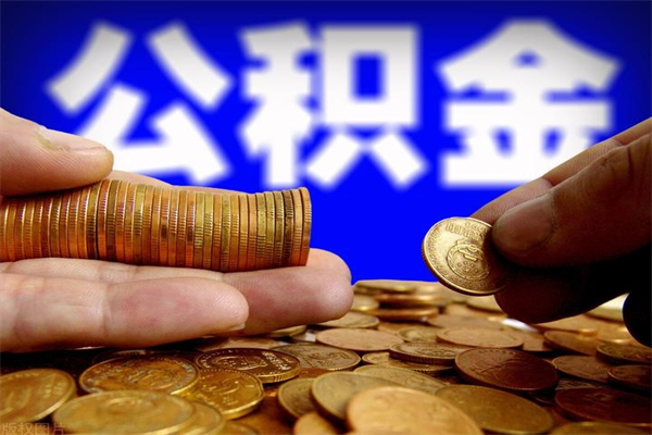 杭州市取出公积流程（市民中心取公积金）