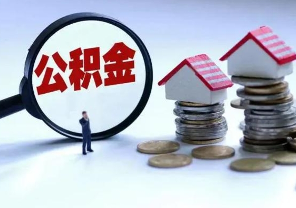 杭州离职后公积金怎么取（离职后公积金怎么取出来?）