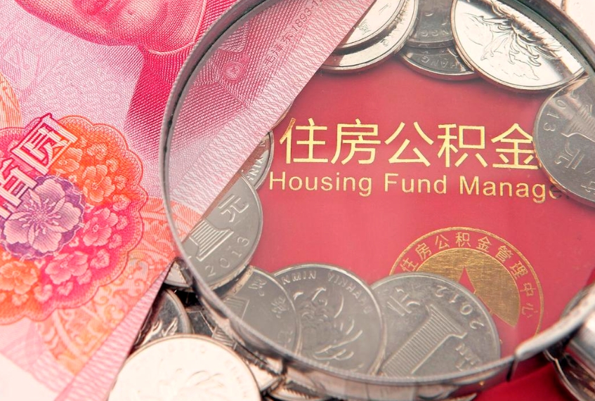 杭州的住房公积金怎么取出来（怎么提取市公积金）