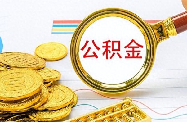 杭州离职公积金如何取取处理（离职公积金怎么领取?）