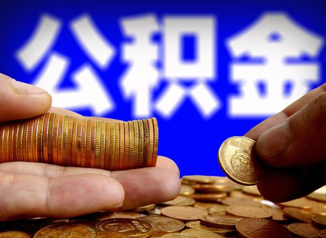 杭州当天离职可以取公积金吗（辞职当天可以提取住房公积金吗）